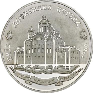 Срібна монета 1oz Десятинна Церква 20 гривень 1996 Україна