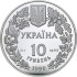Серебряная монета 1oz Любка Двулистая 10 гривен 1999 Украина