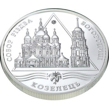 Серебряная монета 1oz Собор Рождества Богородицы в Козельце 10 гривен 2002 Украина