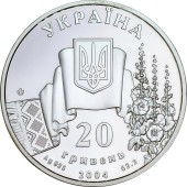 Срібна монета 2oz Не Вмирає Душа Наша, Не Вмирає Воля 20 гривень 2004 Україна