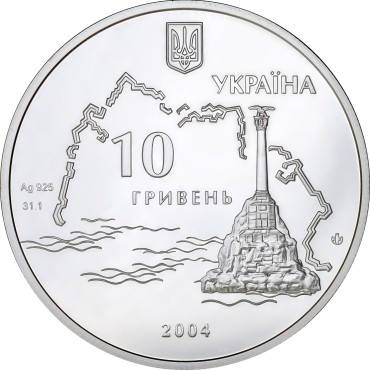 Срібна монета 1oz Героїчна Оборона Севастополя 1854-1856 10 гривень 2004 Україна