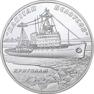 Срібна монета 1oz Криголам "Капітан Бєлоусов" 10 гривень 2004 Україна