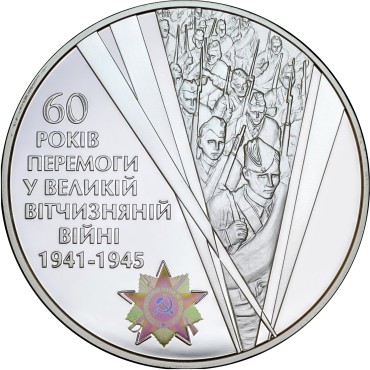 Срібна монета 2oz 60 років Перемоги у Великій Вітчизняній Війні 1941-1945 років 20 гривень 2005 Україна
