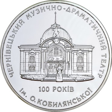Срібна монета 1oz 100 років Чернівецькому Музично-Драматичному Театру ім. О.Кобилянської 10 гривень 2005 Україна