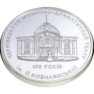 Серебряная монета 1oz 100 лет Черновецкому Муз.-Драм. Театру им. О.Кобылянской 10 гривен 2005 Украина