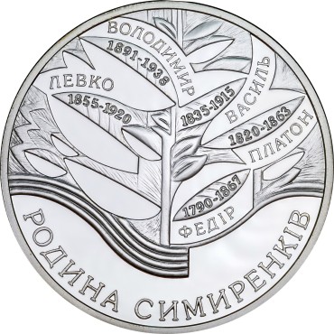 Срібна монета 1oz Родина Симиренків 10 гривень 2005 Україна
