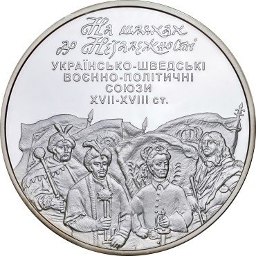 Срібна монета 1oz Українсько-Шведські Воєнно-Політичні Союзи 10 гривень 2008 Україна