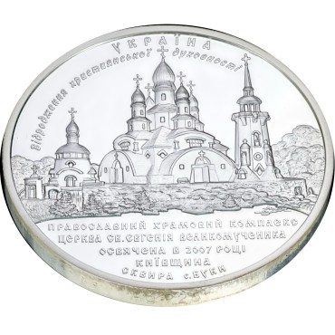 Серебряная монета 1oz Храмовий Комплекс в с. Буки 10 гривен 2008 Украина