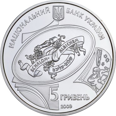 Серебряная монета 1/2oz Шолом-Алейхем 5 гривен 2009 Украина
