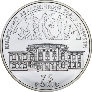 Срібна монета 1oz 75 років Київському Академічному Театру Оперети 10 гривень 2009 Україна