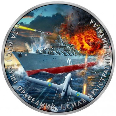 Серебряная монета 1oz Архистратиг Михаил "Русский Военный Корабль" 1 гривна 2022 Украина (цветная)
