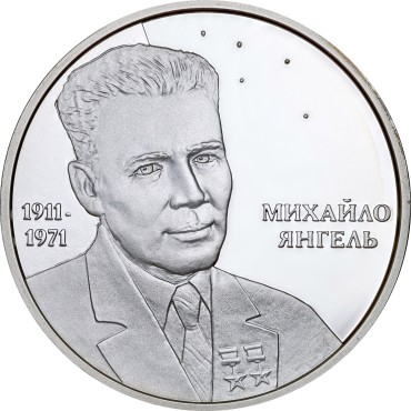 Серебряная монета 1/2oz Михаил Янгель 5 гривен 2011 Украина