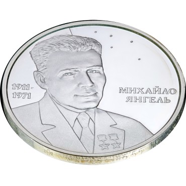 Серебряная монета 1/2oz Михаил Янгель 5 гривен 2011 Украина