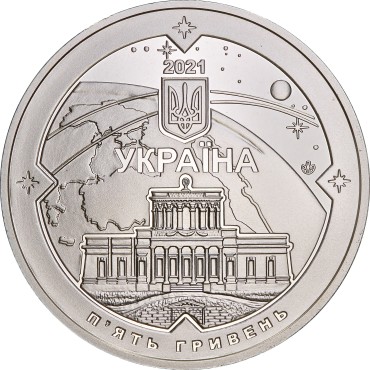 Монета 200 років Миколаївській Астрономічній Обсерваторії 5 гривень 2021 Україна