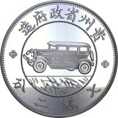 Срібна монета 1oz Kweichow Авто Доллар 2020 Китай рестрайк