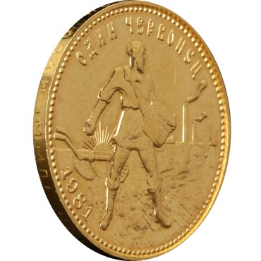 Золотая монета Один Червонец Сеятель 1981 РСФСР