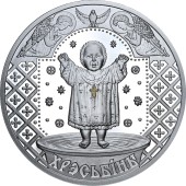 Срібна монета 1oz Хрестини серія "Слов'янські Традиції" 20 рублів 2009 Білорусь