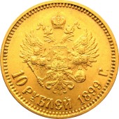 Золота монета 10 рублів 1899 Микола 2 Росія (на гурті ФЗ)