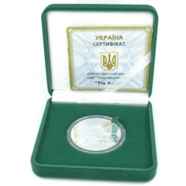 Срібна монета Рік Кози 5 гривень 2015 Україна