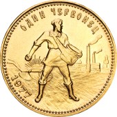 Золотая монета Один Червонец Сеятель 1977 РСФСР (ЛМД)