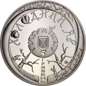 Монета Холодний Яр 5 гривень Україна 2019