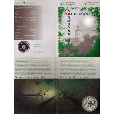 Монета Холодний Яр 5 гривень Україна 2019