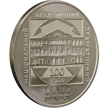 Монета 100 років Національному Академічному Драматичному Театру Імені Івана Франка 5 гривень 2020 Україна