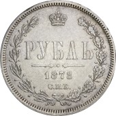 Серебряная монета Один Рубль 1878 Россия