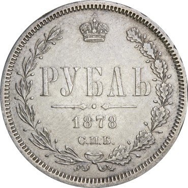 Срібна монета Один Рубль 1878 Росія
