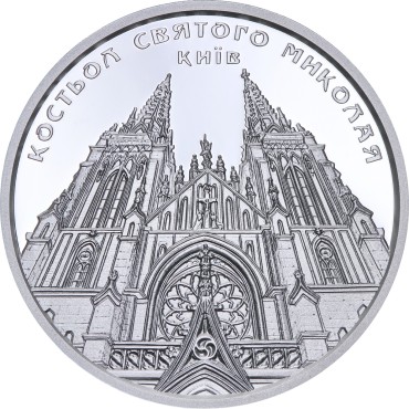 Срібна монета 1oz Костьол Святого Миколая (м.Київ) 10 гривень 2016 Україна