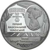 Монета 100 років Національному Академічному Українському Драматичному Театру імені Марії Заньковецької 5 гривень 2017 Україна