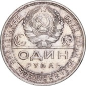 Серебряная монета 1 рубль 1924 год СССР