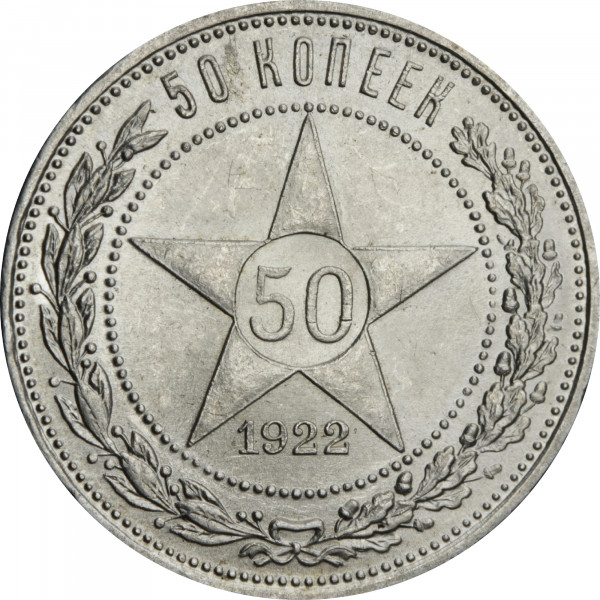 Срібна монета 50 копійок 1922 рік РРФСР