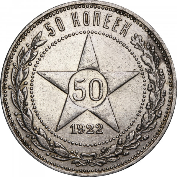 Срібна монета 50 копійок 1922 рік РРФСР