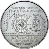 Монета 100 років ВМФ України 10 гривень Україна 2018