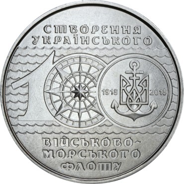 Монета 100 років ВМФ України 10 гривень Україна 2018