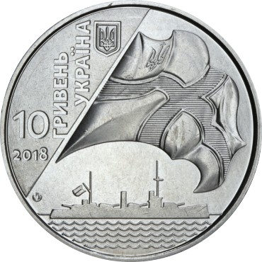 Монета 100 років ВМФ України 10 гривень Україна 2018