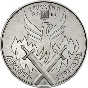 Монета День Украинского Добровольца 10 гривен Украина 2018