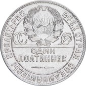 Серебряная монета Один полтинник 50 копеек 1924 год СССР (на гурте ТР)