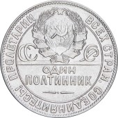 Срібна монета Один полтинник 50 копійок 1924 рік СРСР (на гурті ТР)