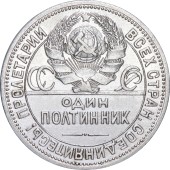 Серебряная монета Один полтинник 50 копеек 1924 год СССР (на гурте ПЛ)
