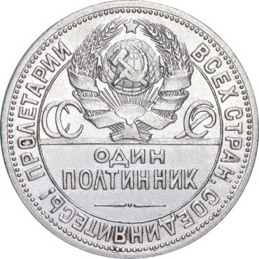 Срібна монета Один полтинник 50 копійок 1924 рік СРСР (на гурті ПЛ)