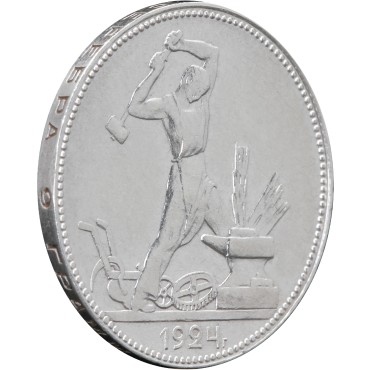 Срібна монета Один полтинник 50 копійок 1924 рік СРСР (на гурті ПЛ)