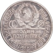 Срібна монета Один полтинник 50 копійок 1925 рік СРСР (на гурті ПЛ)