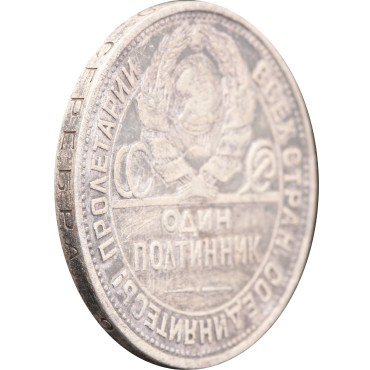 Срібна монета Один полтинник 50 копійок 1925 рік СРСР (на гурті ПЛ)