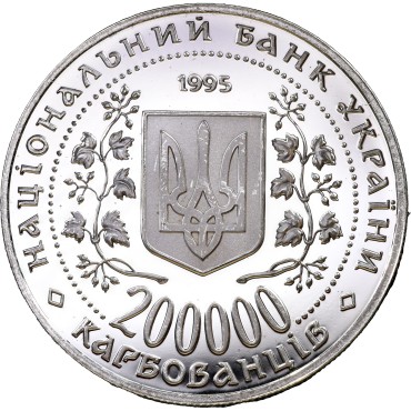 Монета Город-герой Киев 200000 карбованцев 1995 Украина
