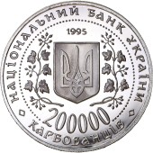 Монета Місто-герой Севастополь 200000 карбованців 1995 Україна