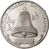 Монета 10 лет Чернобыльской катастрофы 200000 карбованцев 1996 Украина