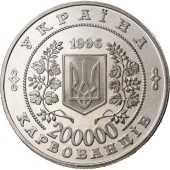 Монета 10 лет Чернобыльской катастрофы 200000 карбованцев 1996 Украина