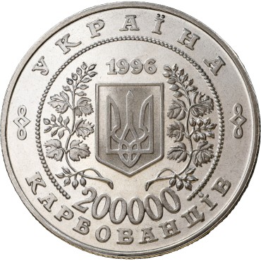 Монета 10 років Чорнобильської катастрофи 200000 карбованців 1996 Україна